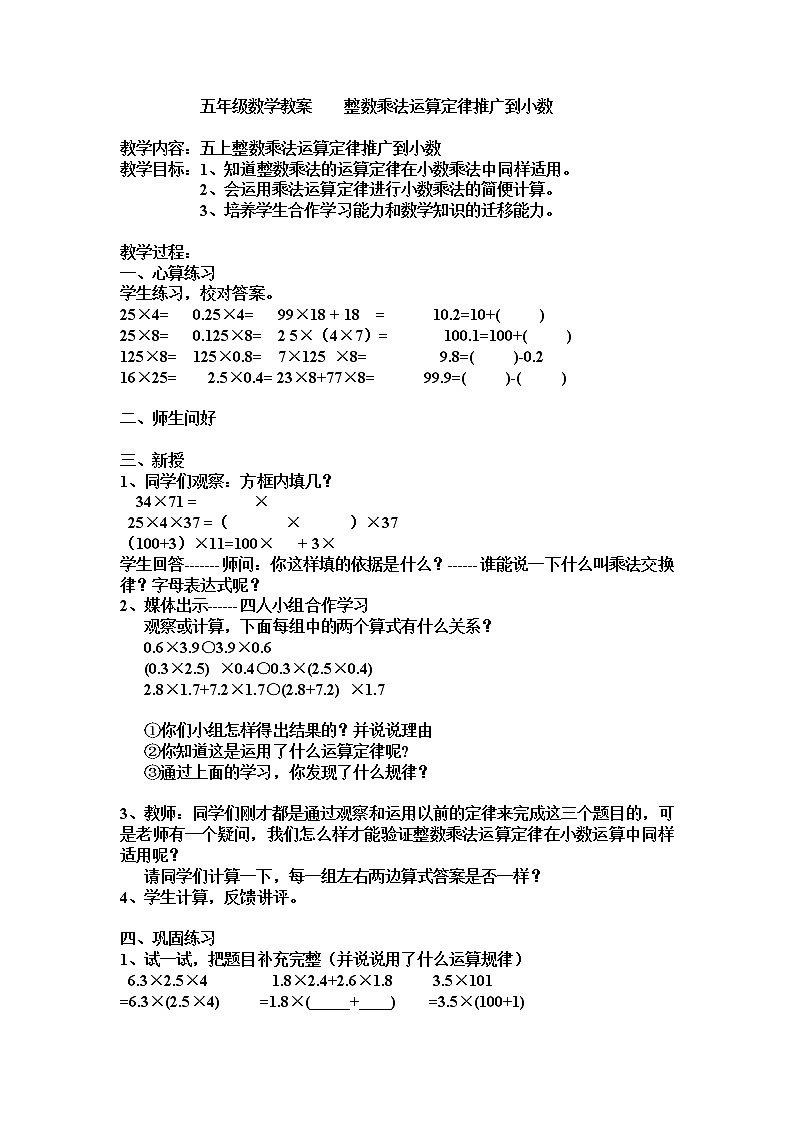 五年级上册数学教案-2.4 小数乘除法(整数乘法运算定律推广到小数)▏沪教版(3)01