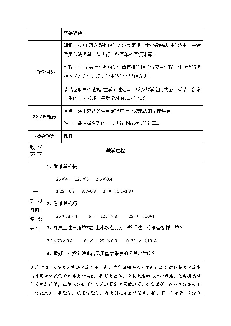 五年级上册数学教案-2.4 小数乘除法(整数乘法运算定律推广到小数)▏沪教版(1)第2页