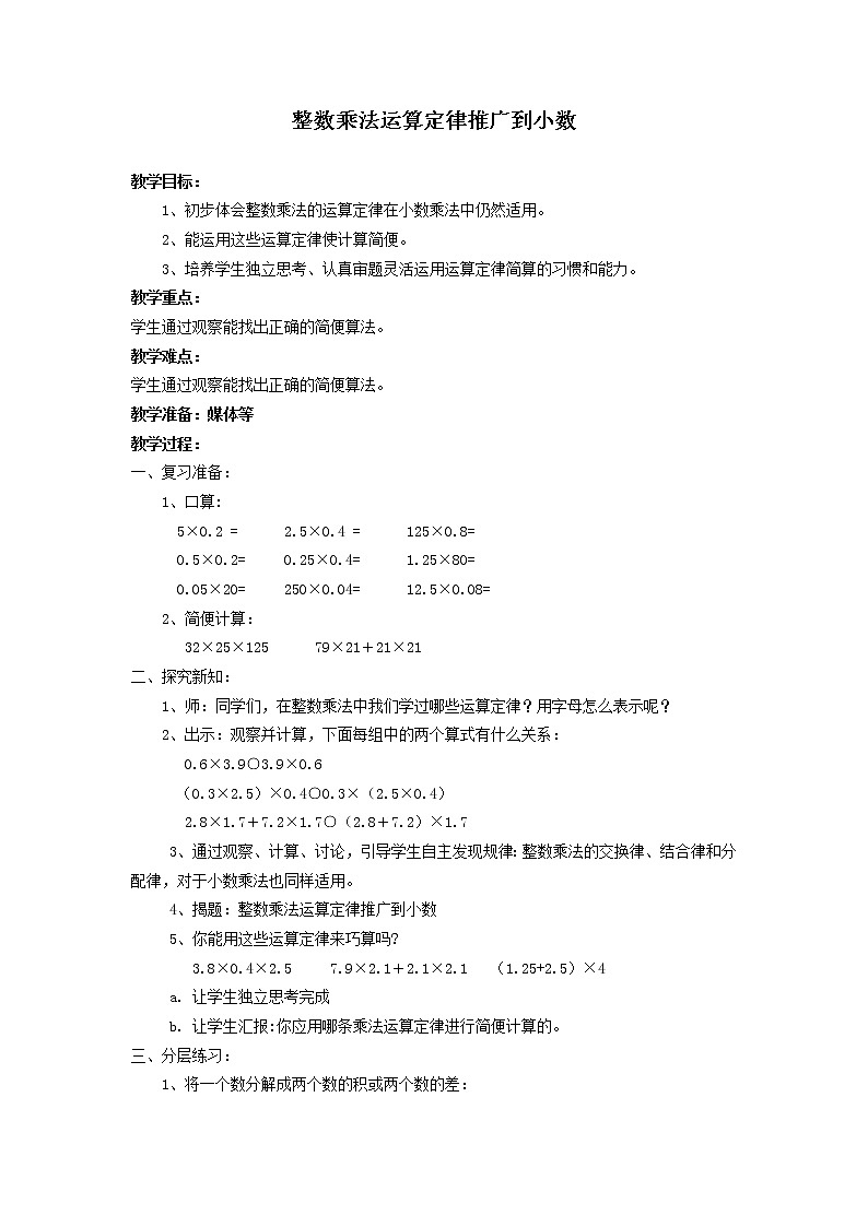 五年级上册数学教案-2.4 小数乘除法(整数乘法运算定律推广到小数)▏沪教版第1页