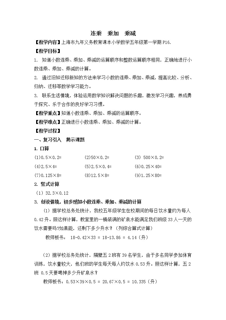 五年级上册数学教案-2.3 小数乘除法(连乘 乘加 乘减)▏沪教版(1)第1页