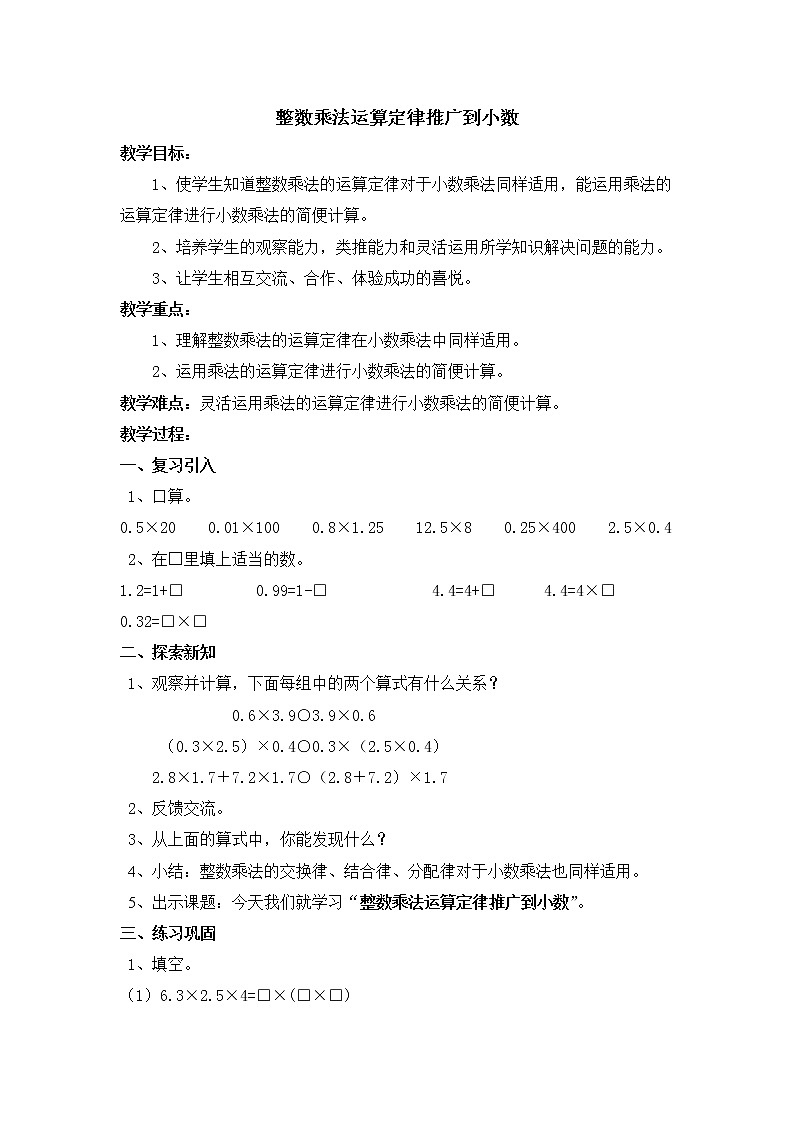 五年级上册数学教案-2.4 小数乘除法(整数乘法运算定律推广到小数)▏沪教版(1)第1页