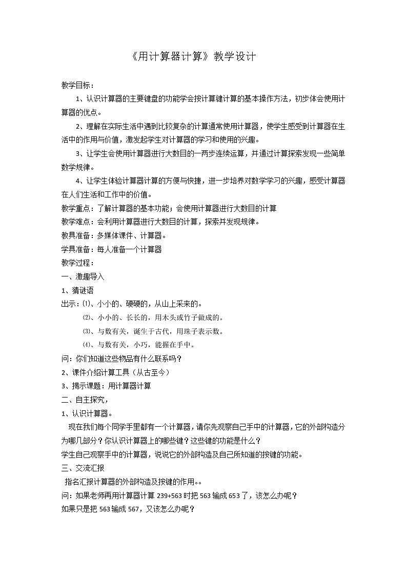 五年级上册数学教案-2.8 小数乘除法(用计算器计算)▏沪教版(3)01