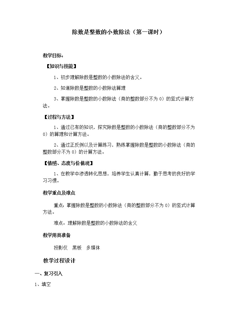 五年级上册数学教案-2.5 小数乘除法(除数是整数的小数除法)▏沪教版(1)第1页