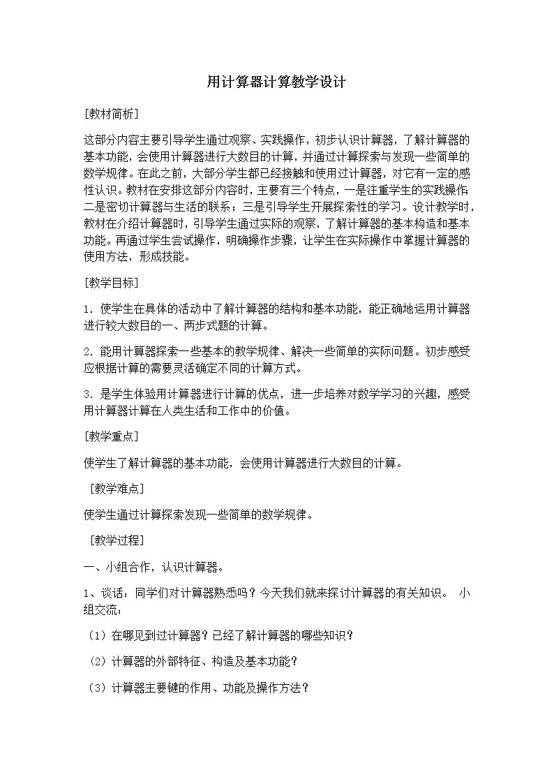 五年级上册数学教案-2.8 小数乘除法(用计算器计算)▏沪教版(2)01