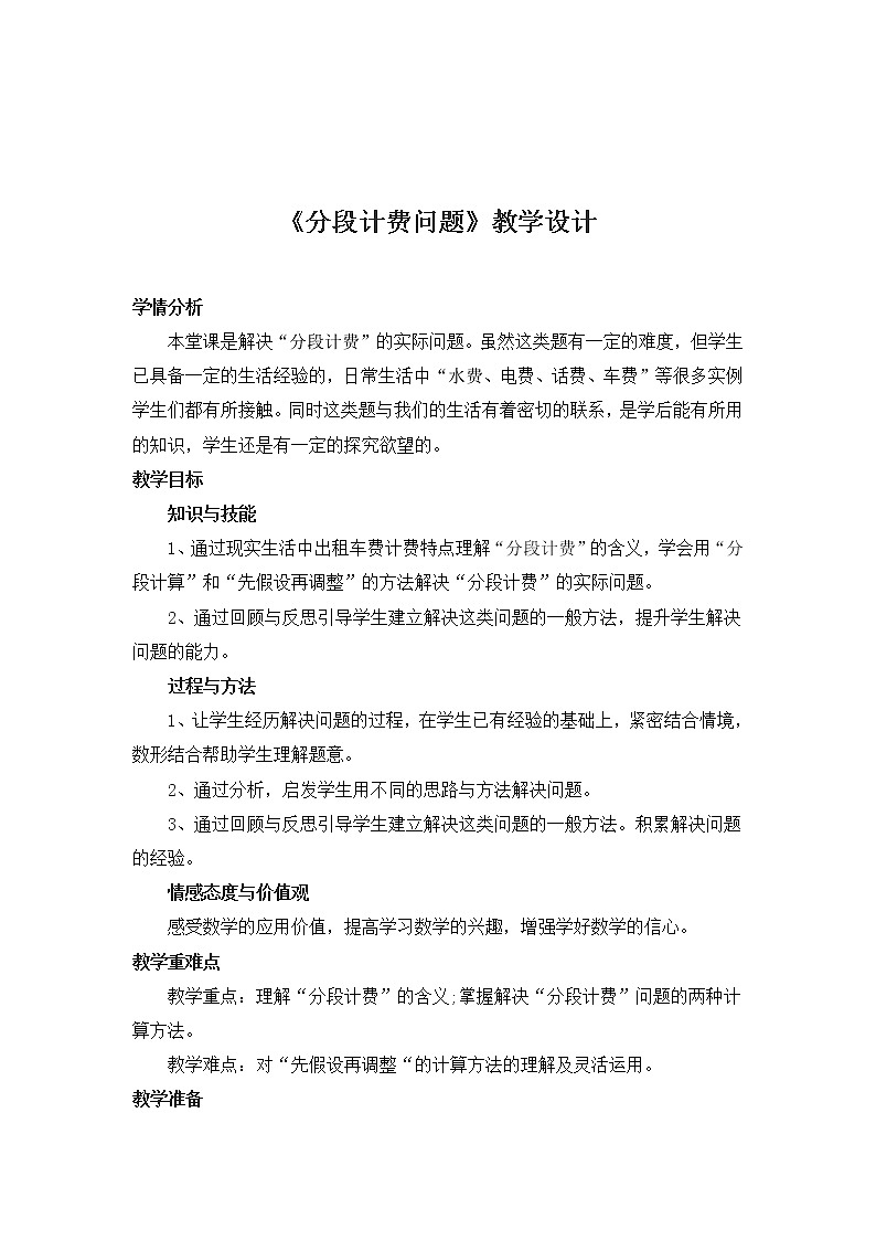 五年级上册数学教案-2.3 小数乘除法(连乘 乘加 乘减-分段计费问题)▏沪教版01