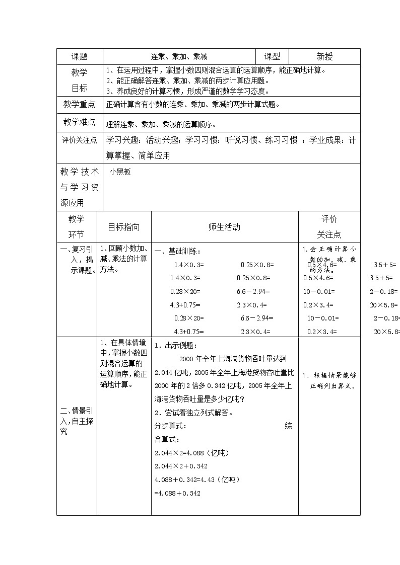五年級上冊數(shù)學教案-2.3 小數(shù)乘除法（連乘 乘加 乘減）▏滬教版第1頁