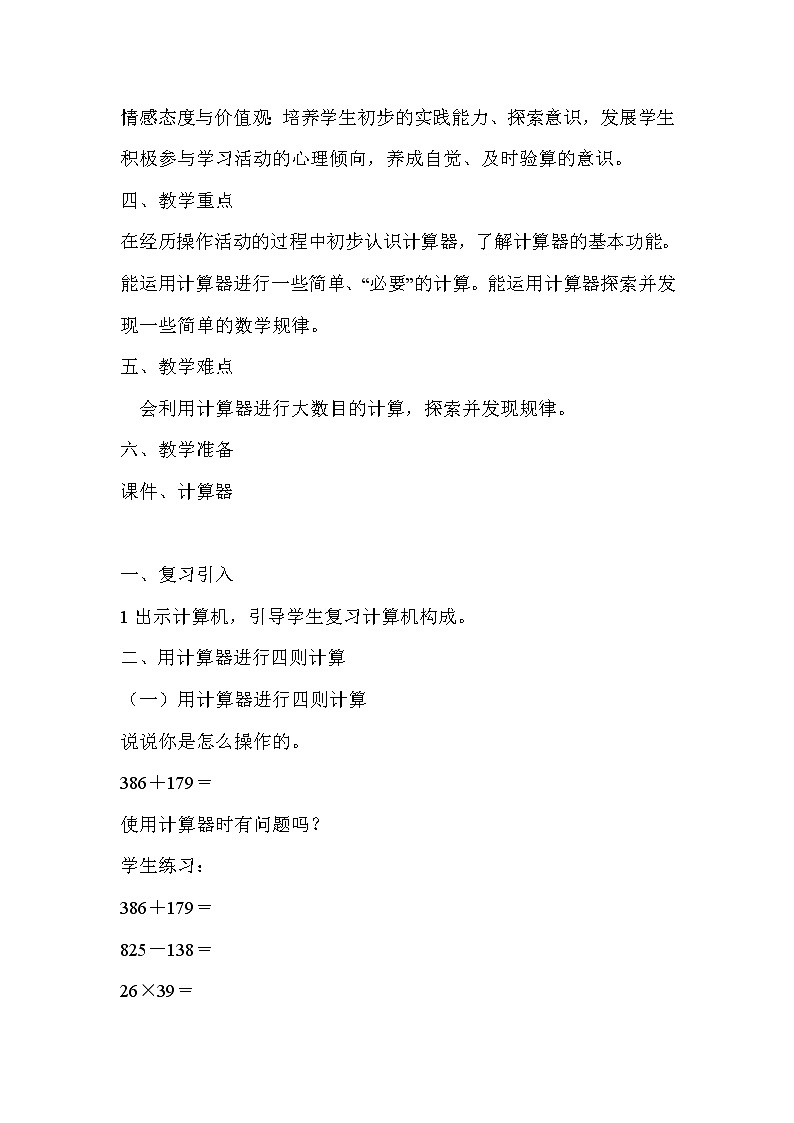 五年级上册数学教案-2.8 小数乘除法(用计算器计算)▏沪教版(1)02