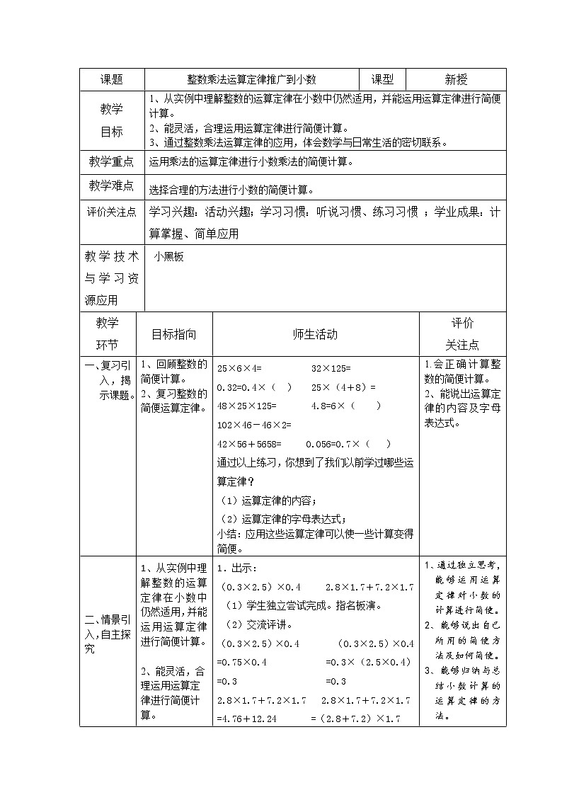 五年级上册数学教案-2.4 小数乘除法(整数乘法运算定律推广到小数)▏沪教版(5)第1页