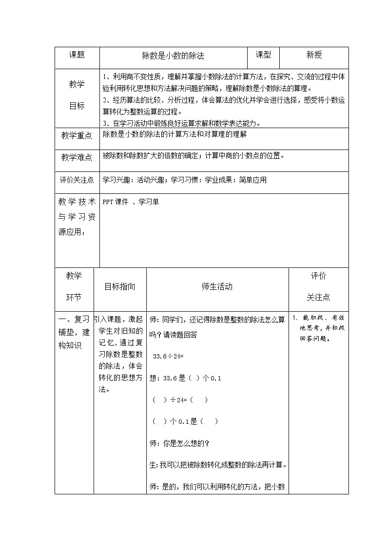 五年级上册数学教案-2.6 小数乘除法(除数是小数的除法)▏沪教版(1)第1页