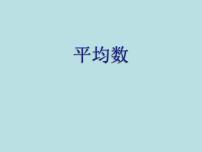 小学数学沪教版 (五四制)五年级上册平均数图文ppt课件