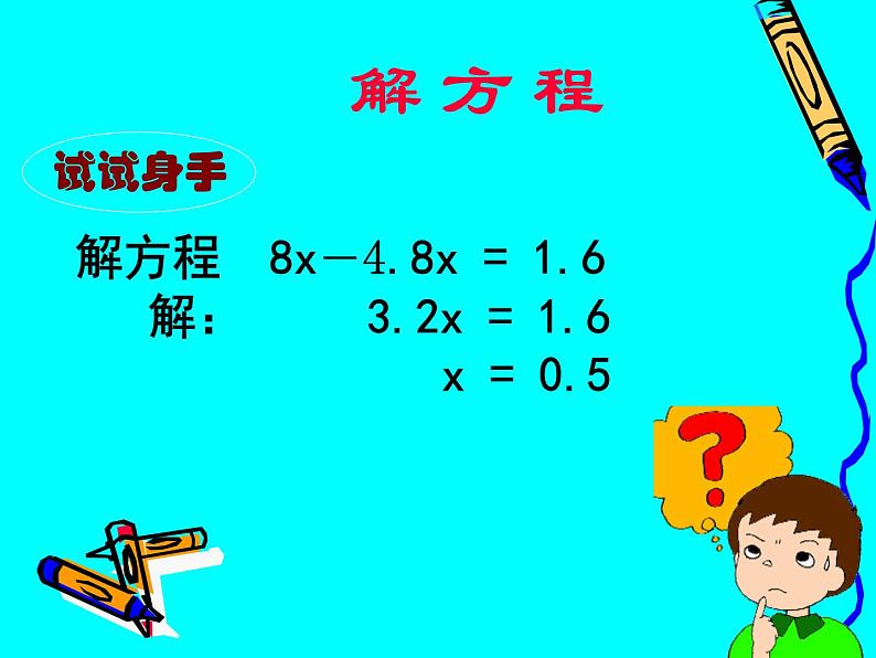 五年级上册数学课件-4.3 简易方程(方程)▏沪教版 (共10张PPT)(1)第4页