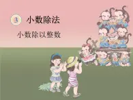 五年级上册数学课件－3.1除数是整数的小数除法｜青岛版 (共16张PPT)