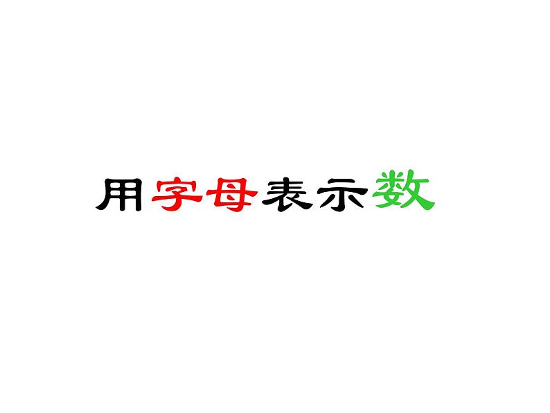 五年级上册数学课件-4.1 简易方程(用字母表示数)▏沪教版 (共12张PPT)01