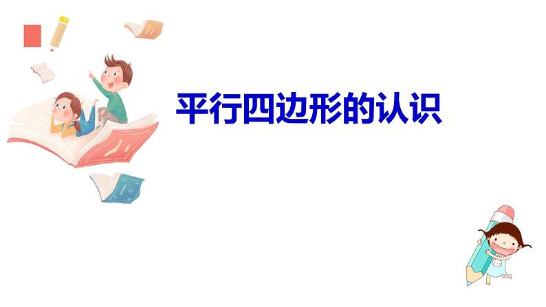 四年级上册数学课件 《平行四边形的认识》 人教版 (共11张PPT)01