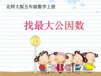 小学数学北师大版五年级上册6 找最大的公因数课堂教学课件ppt