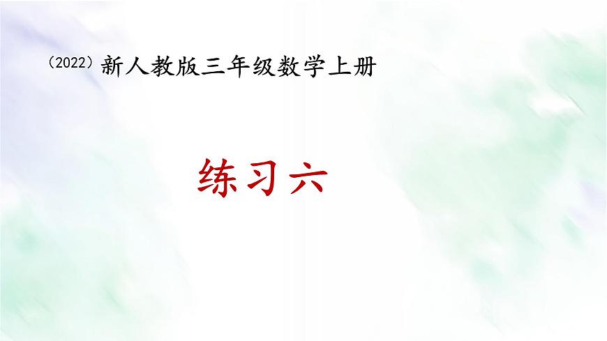 新人教版三年級(jí)數(shù)學(xué)上冊(cè)練習(xí)六課件第1頁(yè)