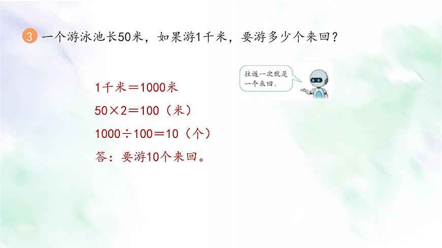 新人教版三年級(jí)數(shù)學(xué)上冊(cè)練習(xí)六課件第4頁(yè)