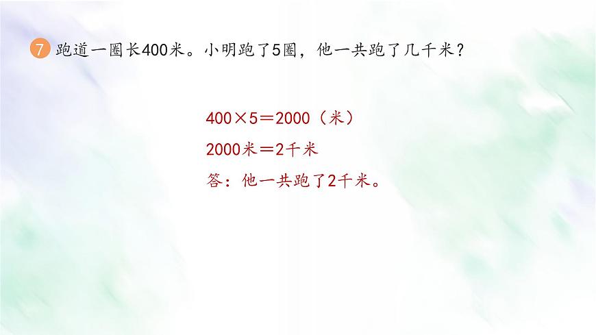 新人教版三年級(jí)數(shù)學(xué)上冊(cè)練習(xí)六課件第8頁(yè)