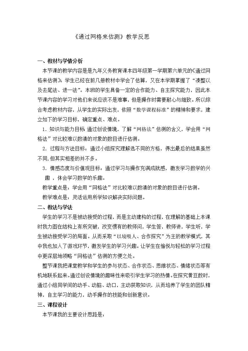 四年级上册数学教学反思-6.5 整理与提高(数学广场-通过网格来估测)▏沪教版01