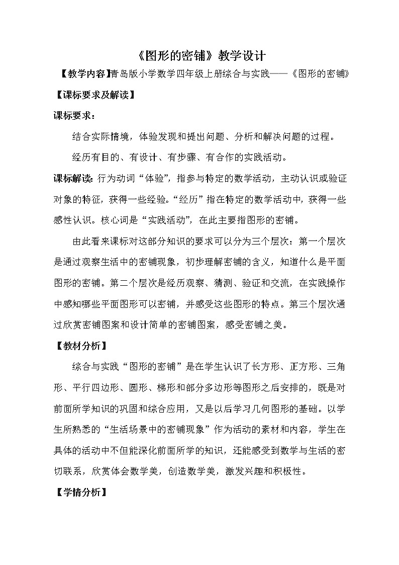 四年级上册数学教案-综合与实践--图形的密铺|青岛版(五年制)01
