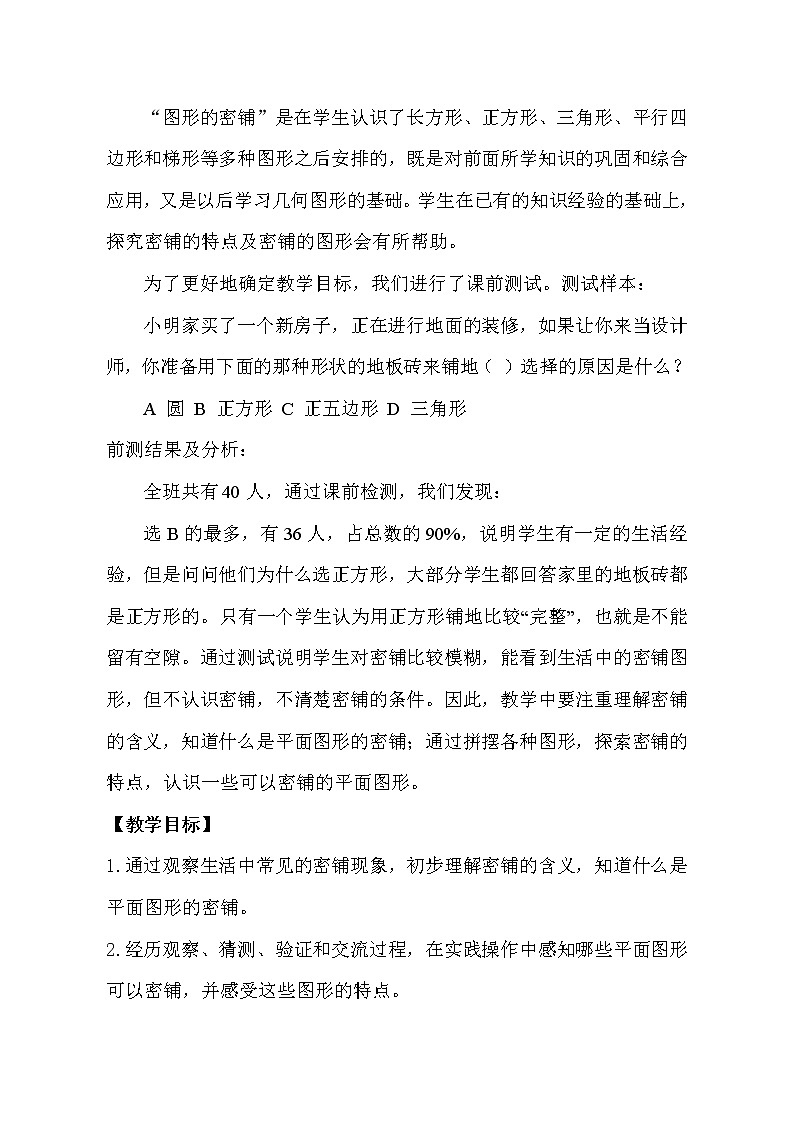 四年级上册数学教案-综合与实践--图形的密铺|青岛版(五年制)02