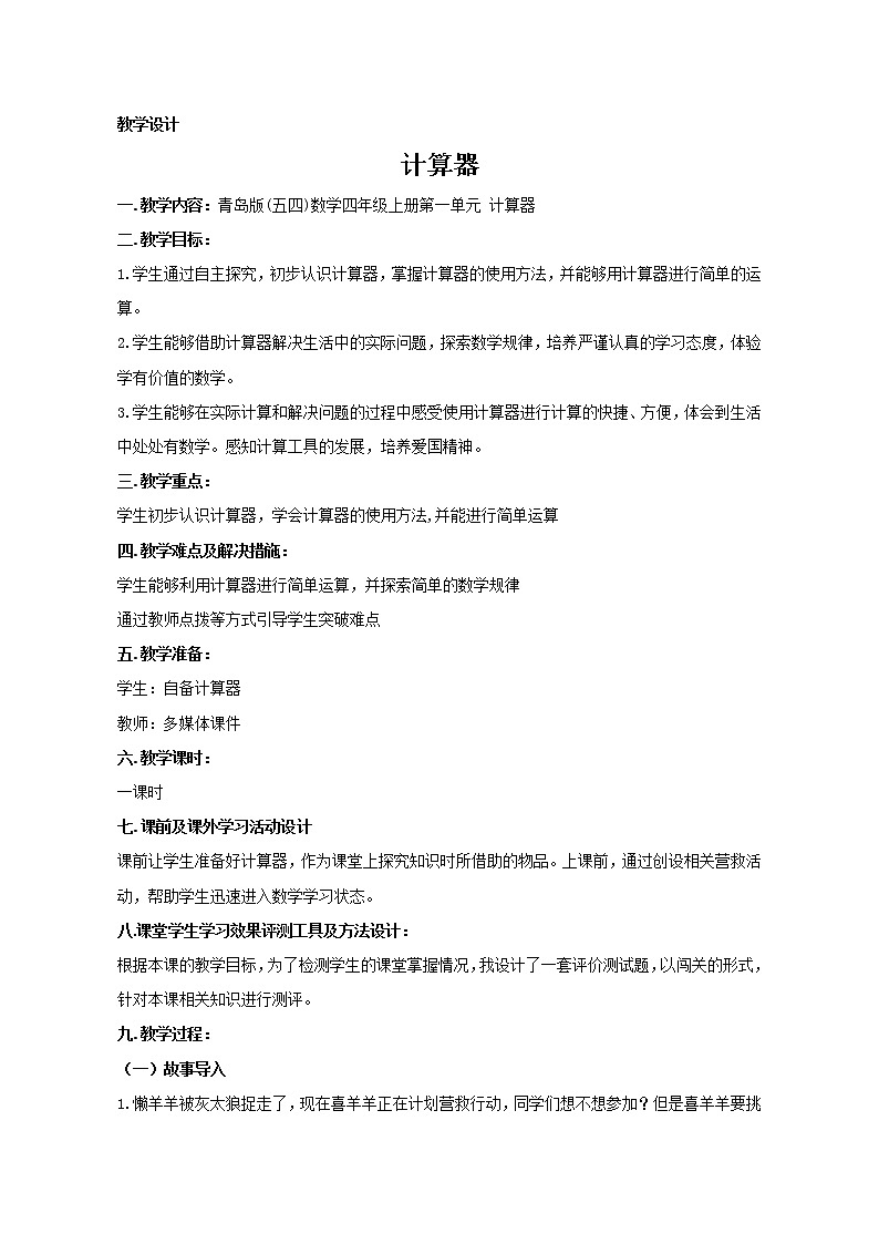 四年级上册数学教案-1.计算器|青岛版(五年制)第1页