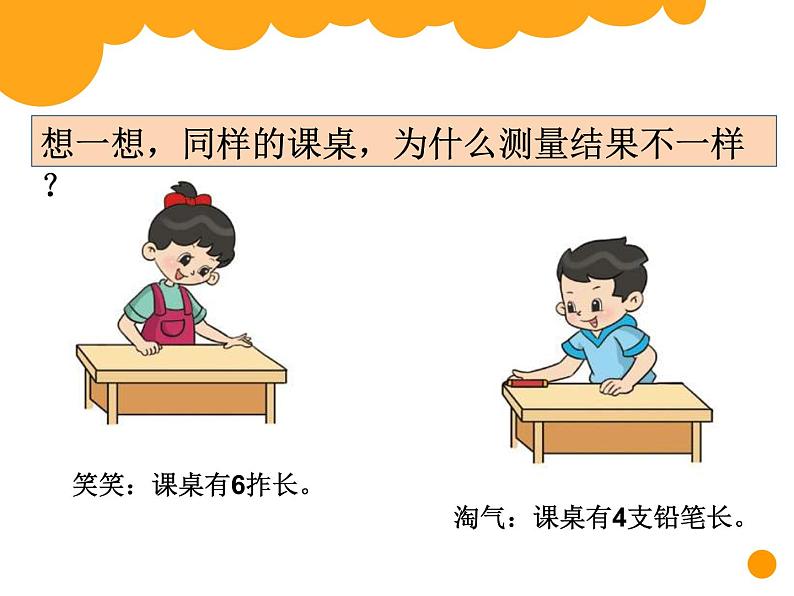 小学数学教材同步北师大版二年级上册六 测量 课桌有多长课件02