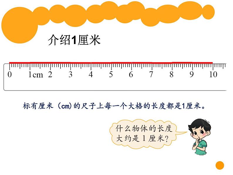 小学数学教材同步北师大版二年级上册六 测量 课桌有多长课件06