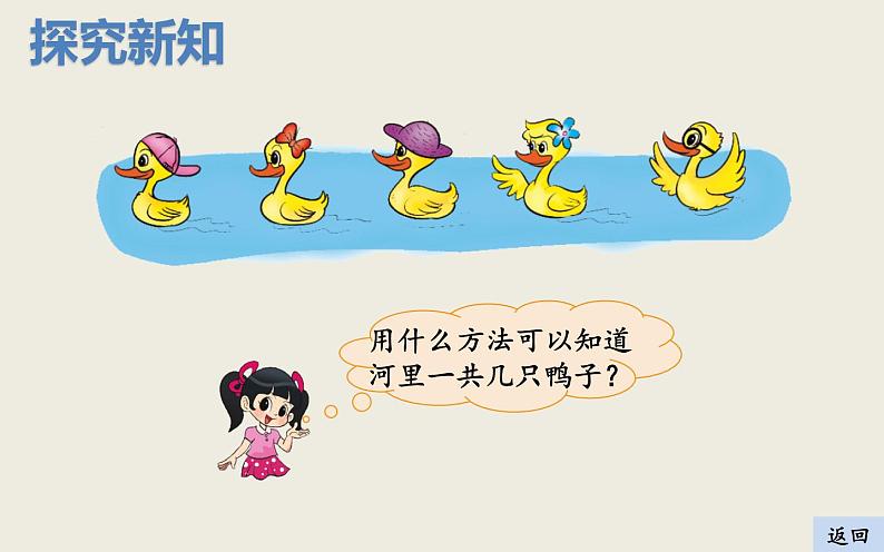 1.2 快乐的家园(2)(课件)一年级上册数学北师大版第5页