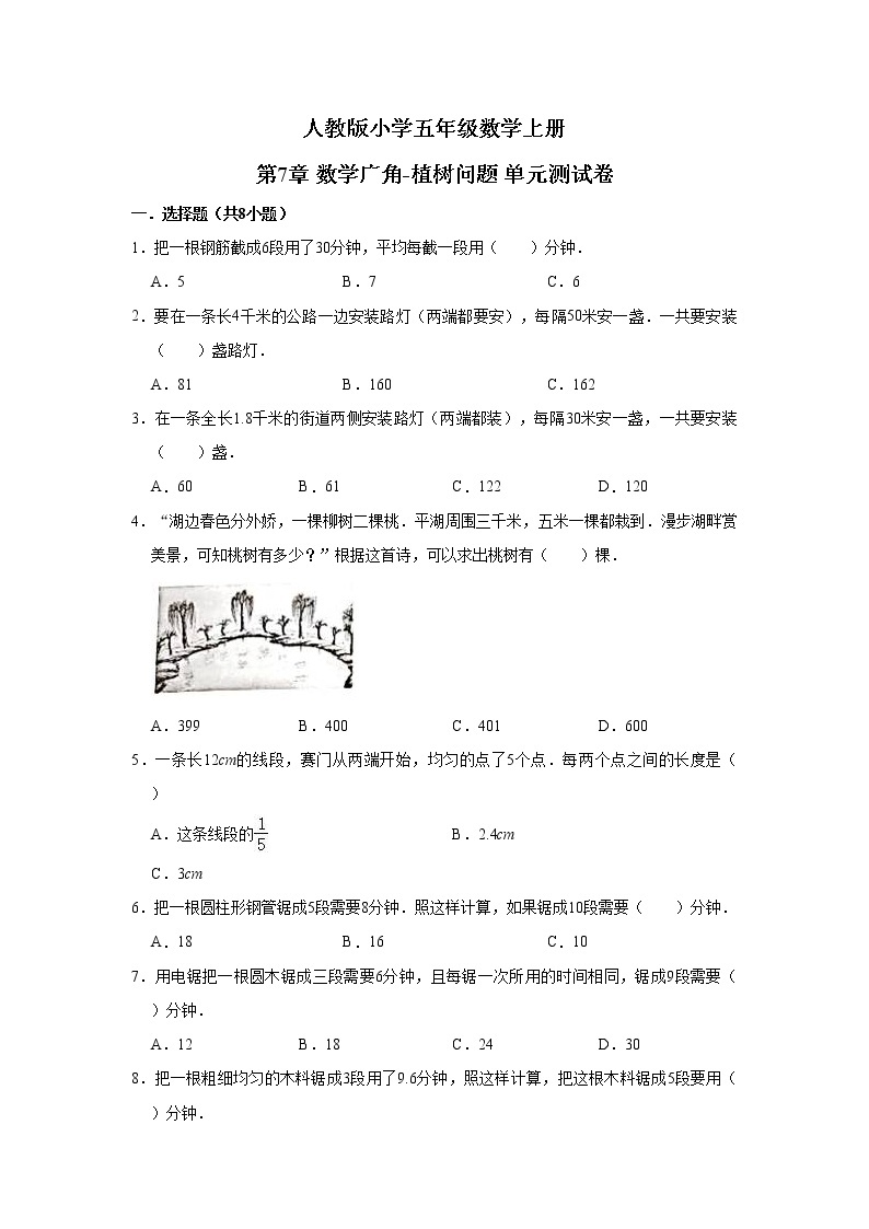 人教版小学五年级数学上册　第７章　数学广角　植树问题　单元测试卷（含答案）01