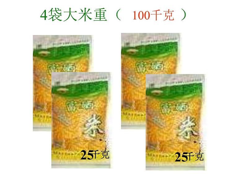 三年级上册数学课件-3.3吨的认识 人教版(共21张PPT)03