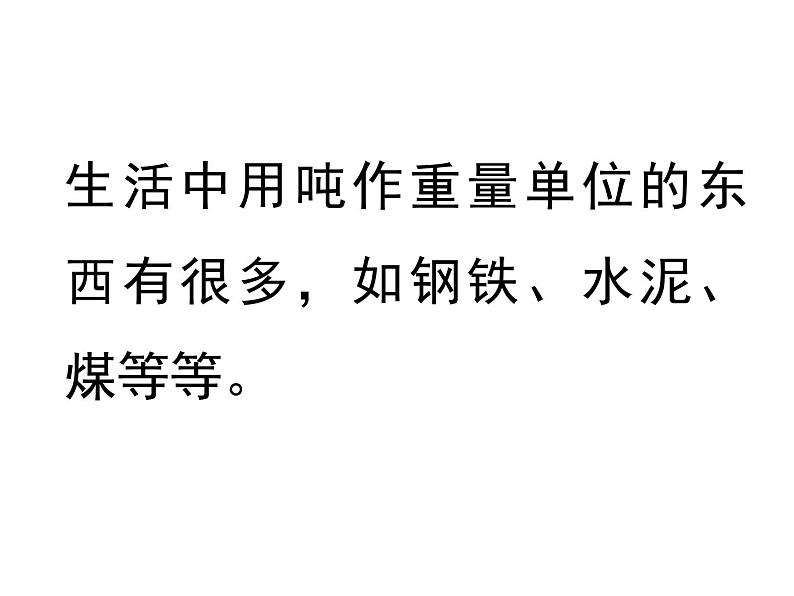 三年级上册数学课件-3.3吨的认识 人教版(共21张PPT)07