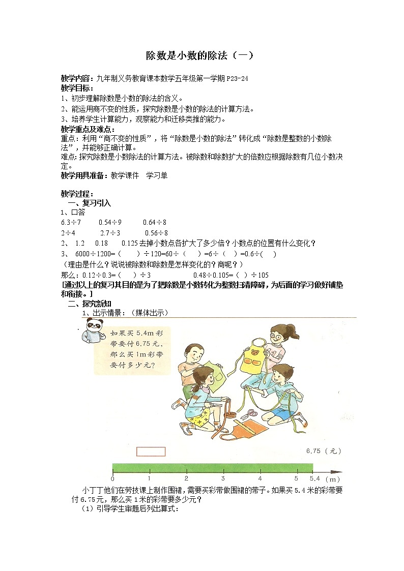 五年级上册数学教案-2.6 小数乘除法(除数是小数的除法)▏沪教版(6)第1页