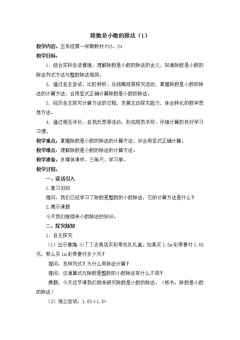 五年级上册数学教案-2.6 小数乘除法(除数是小数的除法)▏沪教版(4)第1页