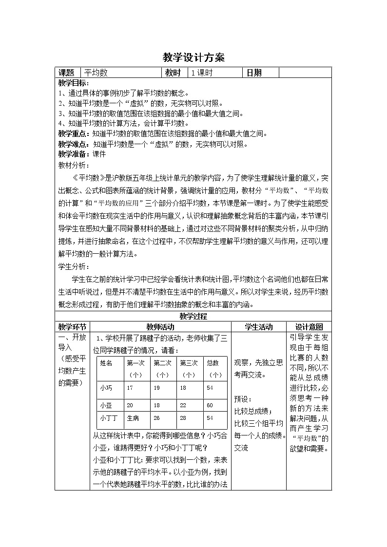 五年级上册数学教案-3.1 统计(平均数)▏沪教版(5)第1页