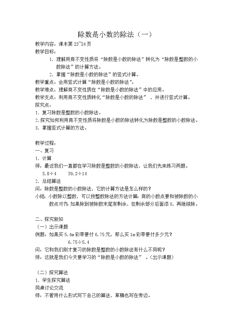 五年级上册数学教案-2.6 小数乘除法(除数是小数的除法)▏沪教版(7)01