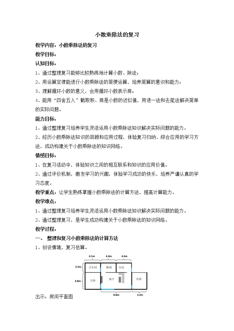 五年级上册数学教案-2.10 小数乘除法（小练习-小数乘除法的复习）▏沪教版01