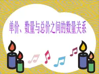 四年级上册数学课件－7.1单价、数量和总价的关系.四则混合运算｜青岛版  (共21张PPT)