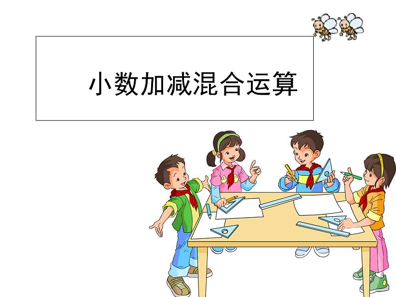 四年级上册数学课件-7.2小数加减混合运算|青岛版(五年制) (共21张PPT)第1页