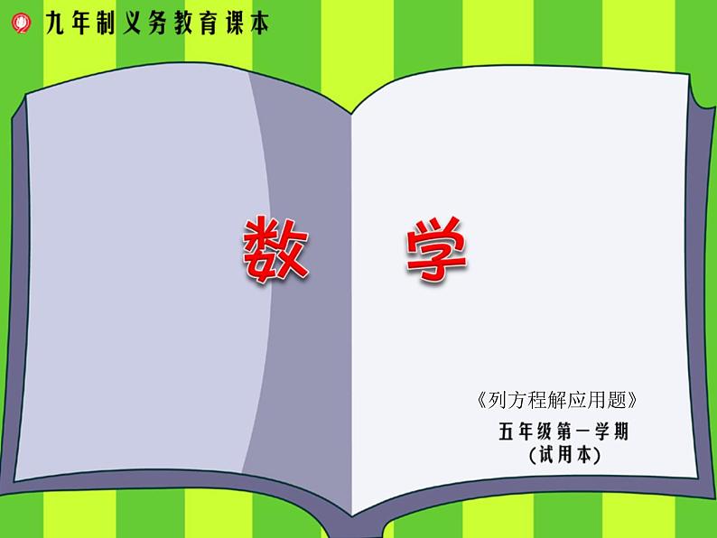 五年级上册数学课件-4.4 简易方程(列方程解应用题)▏沪教版 (共16张PPT)01
