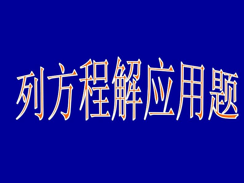 五年级上册数学课件-4.4 简易方程(列方程解应用题)▏沪教版 (共16张PPT)06