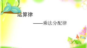 青岛版 (五四制)四年级上册三 快乐农场——运算律课文内容课件ppt