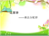 四年级上册数学课件－3.3乘法分配律｜青岛版（五年制） (共14张PPT)