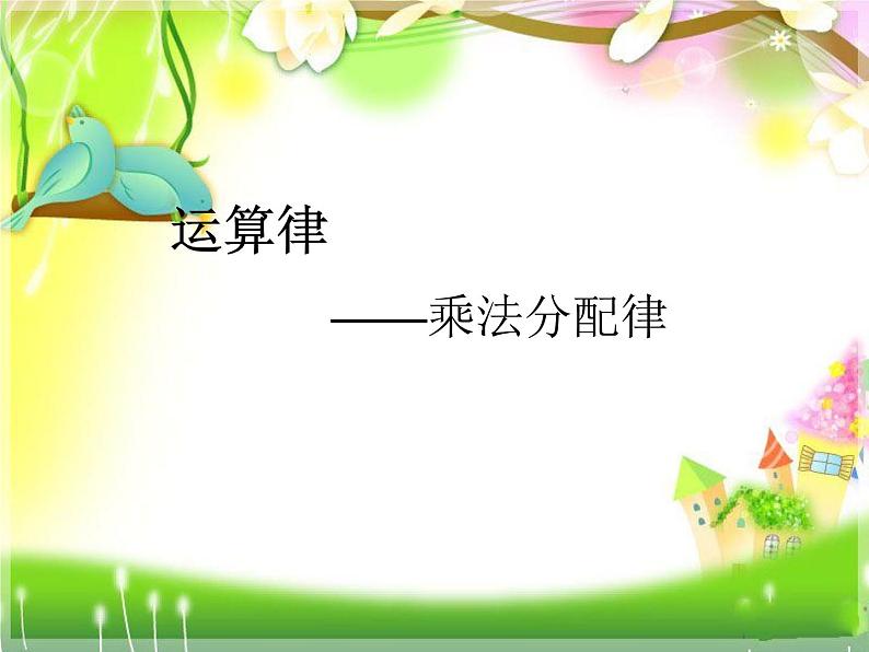 四年级上册数学课件-3.3乘法分配律|青岛版(五年制) (共14张PPT)第1页