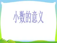 四年级上册数学课件－5.1小数的意义｜青岛版（五年制） (共49张PPT)