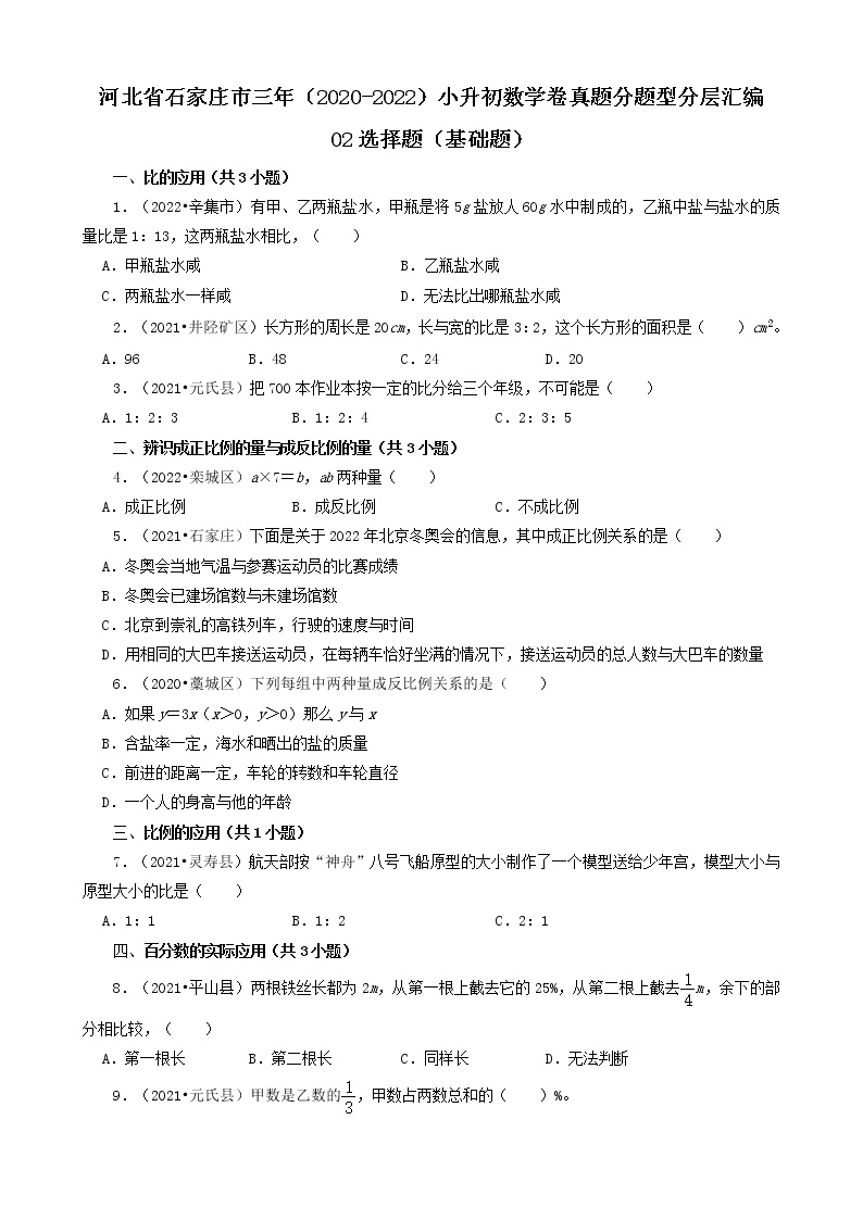 河北省石家庄市三年（2020-2022）小升初数学卷真题分题型分层汇编-02选择题（基础题）