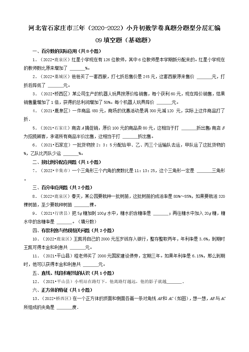 河北省石家庄市三年（2020-2022）小升初数学卷真题分题型分层汇编-09填空题（基础题）