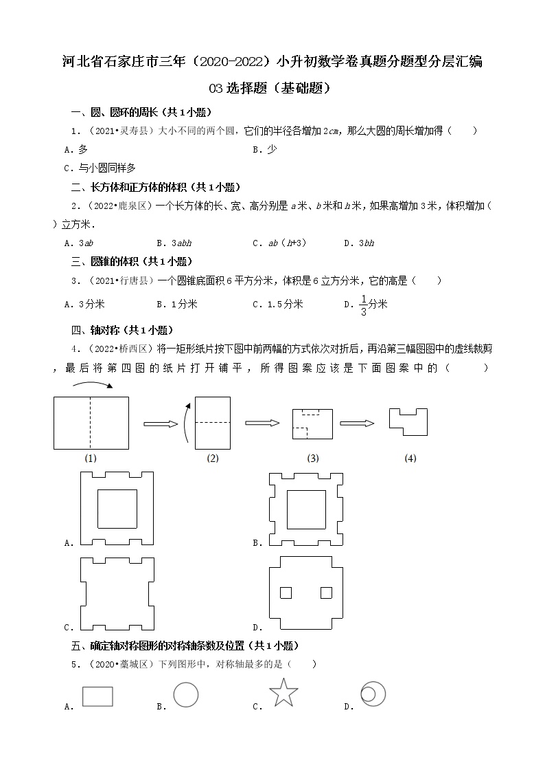 河北省石家庄市三年（2020-2022）小升初数学卷真题分题型分层汇编-03选择题（基础题）