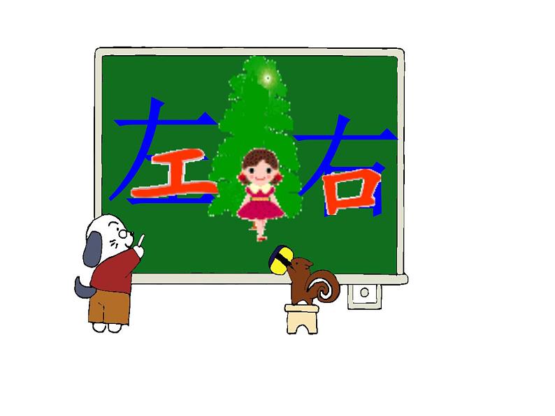 一年级上册数学课件 -02位置-02左、右- 人教版 (共19张PPT)第1页