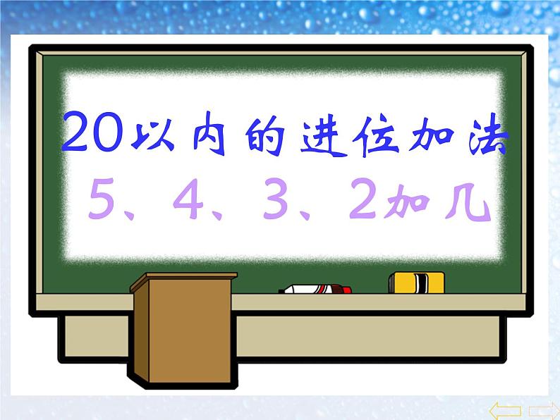 一年级上册数学课件 - -5、4、3、2加几- 人教版 (共17张PPT)01